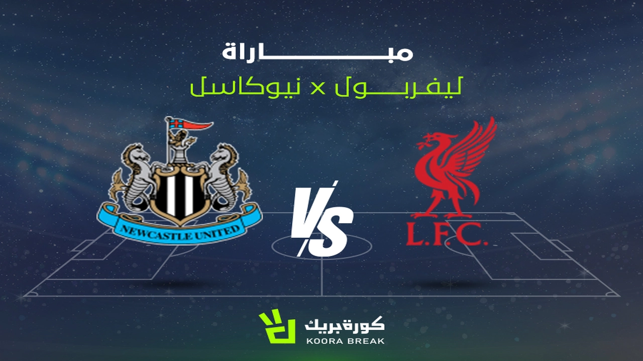 قنوات مجانية.. موعد انطلاق مباراة ليفربول ونيوكاسل يونايتد في الدوري الإنجليزي